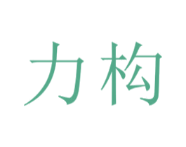 力构 第22类绳网袋篷商标图样
