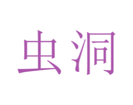 虫洞 第22类绳网袋篷商标图样