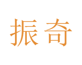 振奇 第22类绳网袋篷商标图样