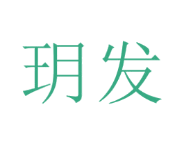 玥发 第22类绳网袋篷商标图样