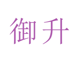 御升 第22类绳网袋篷商标图样