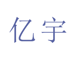 亿宇 第22类绳网袋篷商标图样