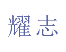耀志 第22类绳网袋篷商标图样