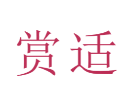 赏适 第22类绳网袋篷商标图样