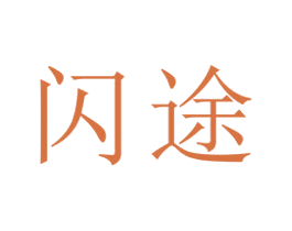 闪途 第22类绳网袋篷商标图样