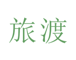 旅渡 第22类绳网袋篷商标图样
