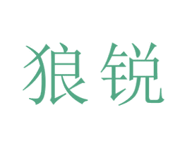 狼锐 第22类绳网袋篷商标图样