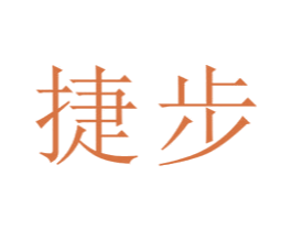 捷步 商标图样