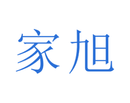 家旭 第22类绳网袋篷商标图样