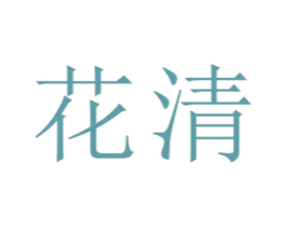花清 第22类绳网袋篷商标图样