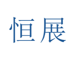 恒展 第22类绳网袋篷商标图样