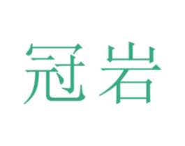 冠岩 第22类绳网袋篷商标图样