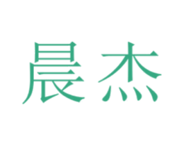 晨杰 第22类绳网袋篷商标图样