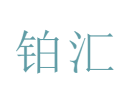 铂汇 第22类绳网袋篷商标图样