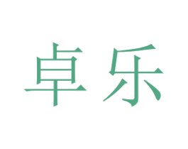 卓乐 第22类绳网袋篷商标图样