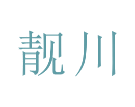靓川 第22类绳网袋篷商标图样