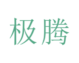 极腾 第22类绳网袋篷商标图样