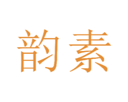 韵素 第23类纺织纱线商标图样