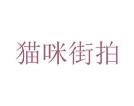猫咪街拍 第35类广告贸易商标图样