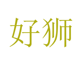 好狮 第20类家具商标图样