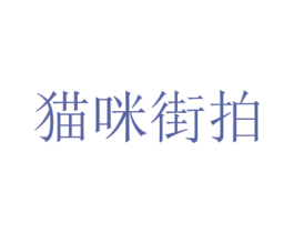 猫咪街拍 第41类教育娱乐商标图样