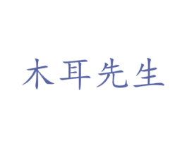 木耳先生 第29类食品商标图样