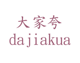 大家夸 第20类家具商标图样