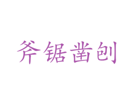 斧锯凿刨 第20类家具商标图样