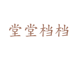 堂堂档档 第20类家具商标图样