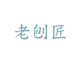 老刨匠 第20类家具商标图样