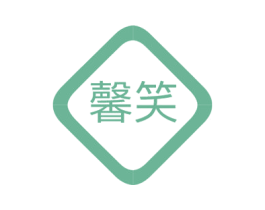 馨笑 第10类医疗器械商标图样