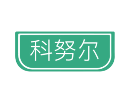 科努尔 第10类医疗器械商标图样