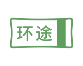环途 第20类家具商标图样