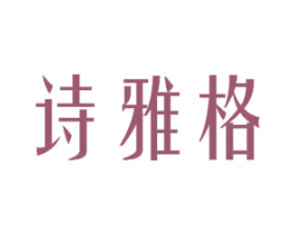 诗雅格 第26类花边配饰商标图样