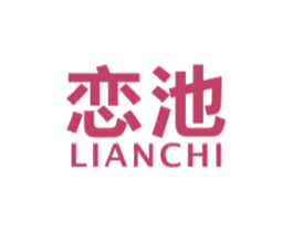 恋池 第32类啤酒饮料商标图样