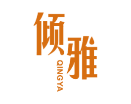 倾雅 第27类地毯席垫商标图样