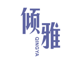 倾雅 第23类纺织纱线商标图样