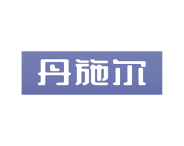 丹施尔 第18类皮革箱包商标图样