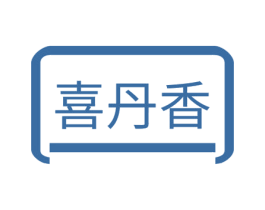 喜丹香 第18类皮革箱包商标图样