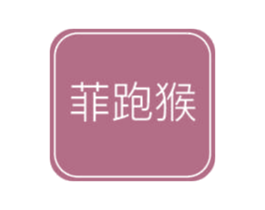 菲跑猴 第25类服装鞋帽商标图样
