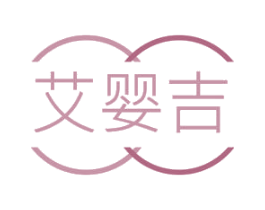 艾婴吉 第25类服装鞋帽商标图样