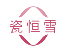 瓷恒雪 第3类化妆品商标图样