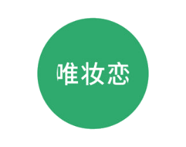 唯妆恋 第3类化妆品商标图样