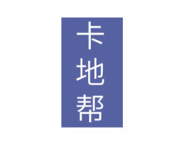 卡地帮 第3类化妆品商标图样
