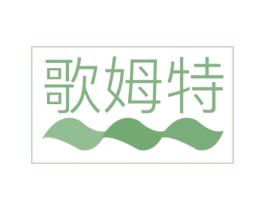 歌姆特 第10类医疗器械商标图样