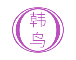 韩鸟 第14类珠宝钟表商标图样