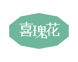 喜瑰花 第18类皮革箱包商标图样