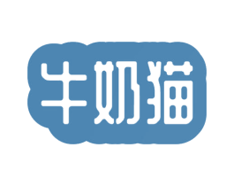 牛奶猫 第18类皮革箱包商标图样