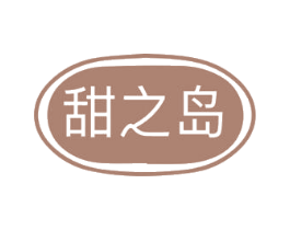 甜之岛 第25类服装鞋帽商标图样