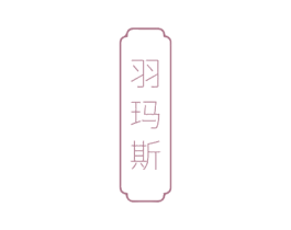 羽玛斯 第25类服装鞋帽商标图样